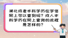 湖北成考本科学历在学信网上可以查到吗？成人本科学历在网上查询的流程是怎样的？