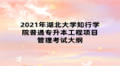 2021年湖北大学知行学院普通专升本工程项目管理考试大纲