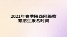 2021年陕西春季网络教育招生报名时间