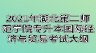 2021年湖北第二师范学院专升本国际经济与贸易考试大纲