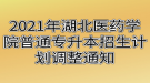 2021年湖北医药学院普通专升本招生计划调整通知