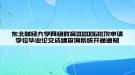 东北财经大学网络教育202006批次申请学位毕业论文成绩查询系统开通通知