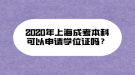 2020年上海成考本科可以申请学位证吗？