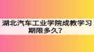 湖北汽车工业学院成教学习期限多久？