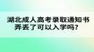 湖北成人高考录取通知书弄丢了可以入学吗？