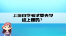 上海自学考试要去学校上课吗？