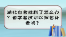 湖北自考挂科了怎么办？自学考试可以报名补考吗？