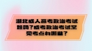 湖北成人高考政治考试难吗？成考政治考试常见考点有哪些？