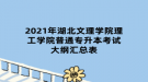 2021年湖北文理学院理工学院普通专升本考试大纲汇总表