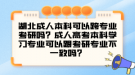 湖北成人本科可以跨专业考研吗？成人高考本科学习专业可以跟考研专业不一致吗？