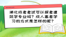 湖北成考考试可以报考建筑学专业吗？成人高考学习的方式是怎样的呢？