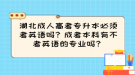 湖北成人高考专升本必须考英语吗？成考本科有不考英语的专业吗？