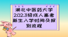 湖北中医药大学2023级成人高考新生入学时间及报到流程