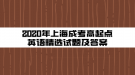 2020年上海成考高起点英语精选试题及答案(4)