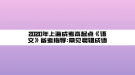 2020年上海成考高起点《语文》备考指导:常见易错成语