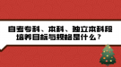 自考专科、本科、独立本科段培养目标与规格是什么？