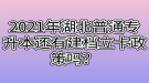 2021年湖北普通专升本还有建档立卡政策吗？