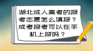 湖北成人高考的报考志愿怎么填报？成考报考可以在手机上报吗？