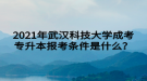 2021年武汉科技大学成考专升本报考条件是什么？