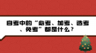 自考中的“必考、加考、选考、免考”都是什么？