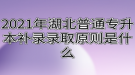 2021年湖北普通专升本补录录取原则是什么