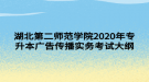 湖北第二师范学院2020年专升本广告传播实务考试大纲