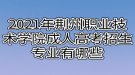 2021年荆州职业技术学院成人高考招生专业有哪些