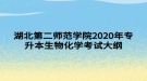 湖北第二师范学院2020年专升本生物化学考试大纲