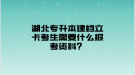 湖北专升本建档立卡考生需要什么报考资料？