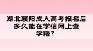 湖北襄阳成人高考报名后多久能在学信网上查学籍？