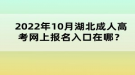 2022年10月湖北成人高考网上报名入口在哪？