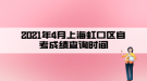 2021年4月上海虹口区自考成绩查询时间