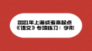 2021年上海成考高起点《语文》专项练习：字形