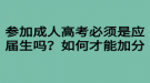 参加成人高考必须是应届生吗？如何才能加分