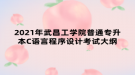 2021年武昌工学院普通专升本C语言程序设计考试大纲