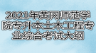 2021年黄冈师范学院专升本土木工程专业综合考试大纲