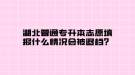 湖北普通专升本志愿填报什么情况会被退档？