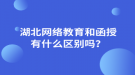 湖北网络教育和函授有什么区别吗？