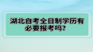 湖北自考全日制学历有必要报考吗？