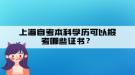 上海自考本科学历可以报考哪些证书？