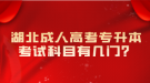 湖北成人高考专升本考试科目有几门？