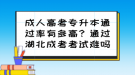 成人高考专升本通过率有多高？通过湖北成考考试难吗？