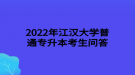 2022年江汉大学普通专升本跨专业报考审核是否严格？