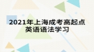 2021年上海成考高起点英语语法学习：可数名词与不可数名词