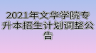 2021年文华学院专升本招生计划调整公告