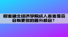 报考湖北经济学院成人高考是否会有更多的晋升机会？