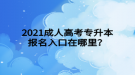 2021成人高考专升本报名入口在哪里？