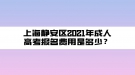 上海静安区2021年成人高考报名费用是多少？