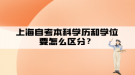 上海自考本科学历和学位要怎么区分？