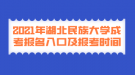 2021年湖北民族大学成考报名入口及报考时间